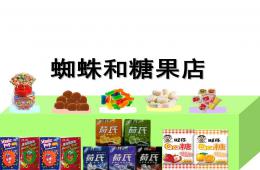 大班數(shù)學(xué)蜘蛛和糖店P(guān)PT課件