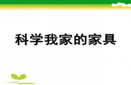中班科學(xué)我家的家具PPT課件