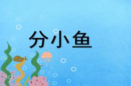 幼兒園數學分小魚PPT課件