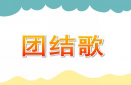 幼兒園聽讀游戲團結歌PPT課件