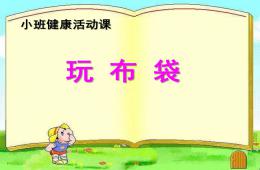 小班健康說課玩布袋PPT課件