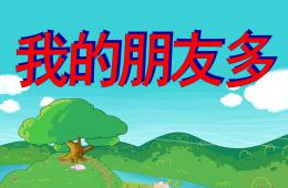 大班數學我的朋友多PPT課件