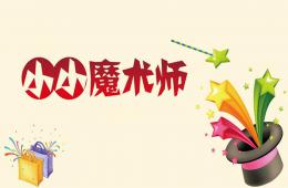 中班科學小小魔術師PPT課件