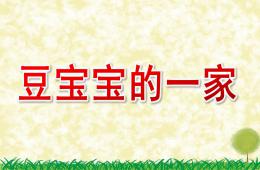中班科學豆寶寶的一家PPT課件