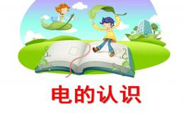 幼兒園安全電的認識PPT課件