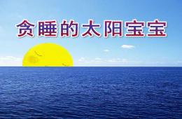 小班語言貪睡的太陽寶寶PPT課件