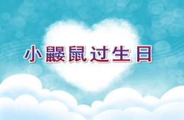 大班故事小鼴鼠過生日PPT課件