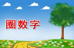 中班數(shù)學(xué)圈數(shù)字PPT課件