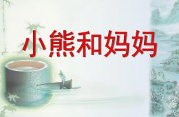 小班語言活動小熊和媽媽PPT課件