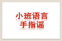 小班語(yǔ)言手指謠PPT課件