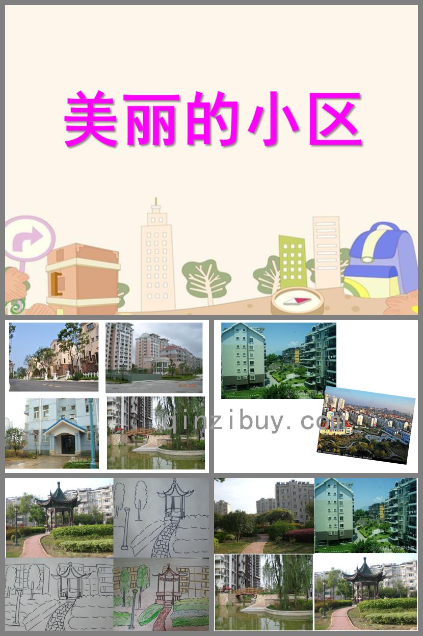 大班美術美麗小區(qū)PPT課件