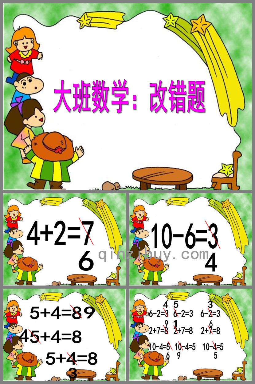 大班數(shù)學(xué)改錯(cuò)題PPT課件