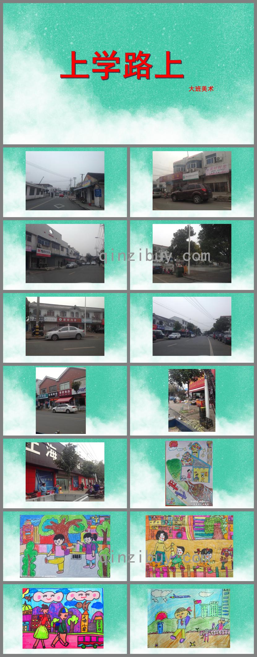 大班美術上學路上PPT課件