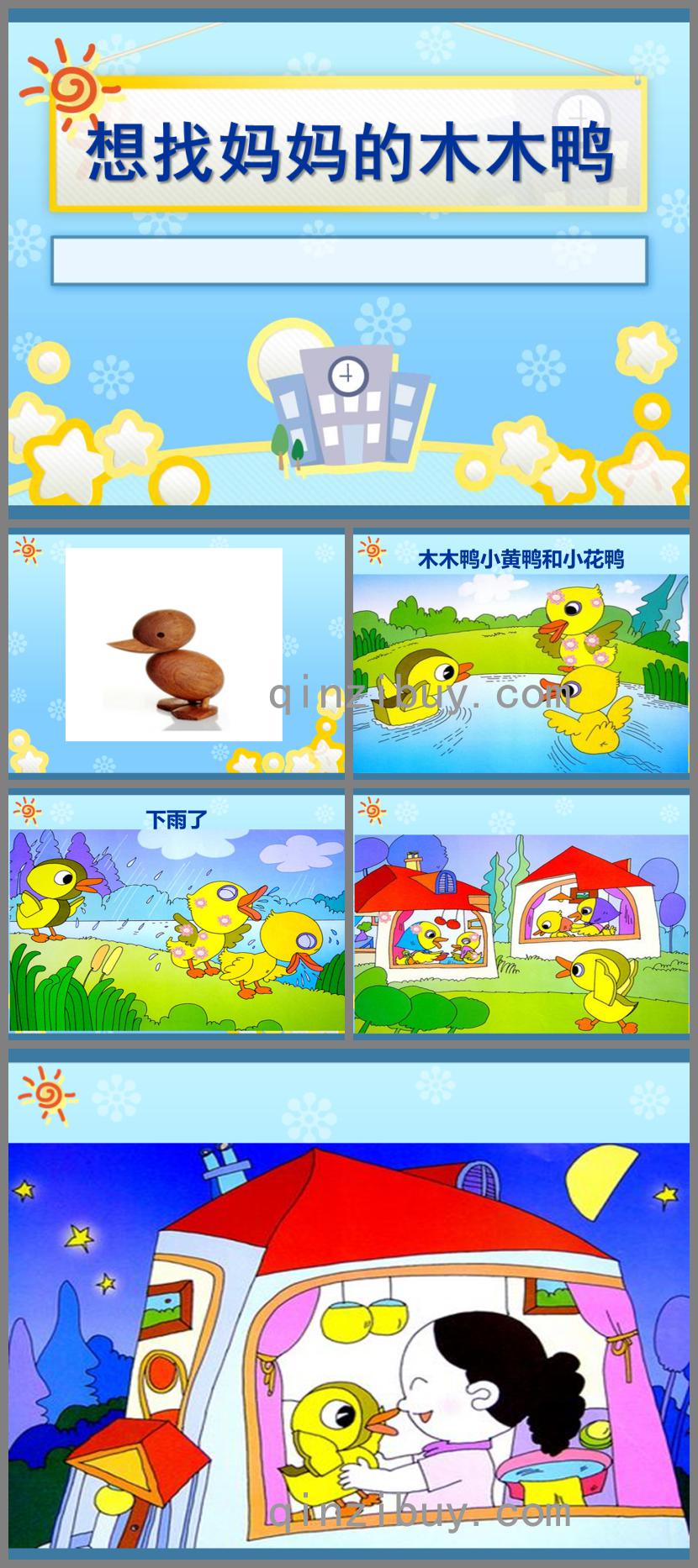 中班語言想找媽媽的木木鴨PPT課件