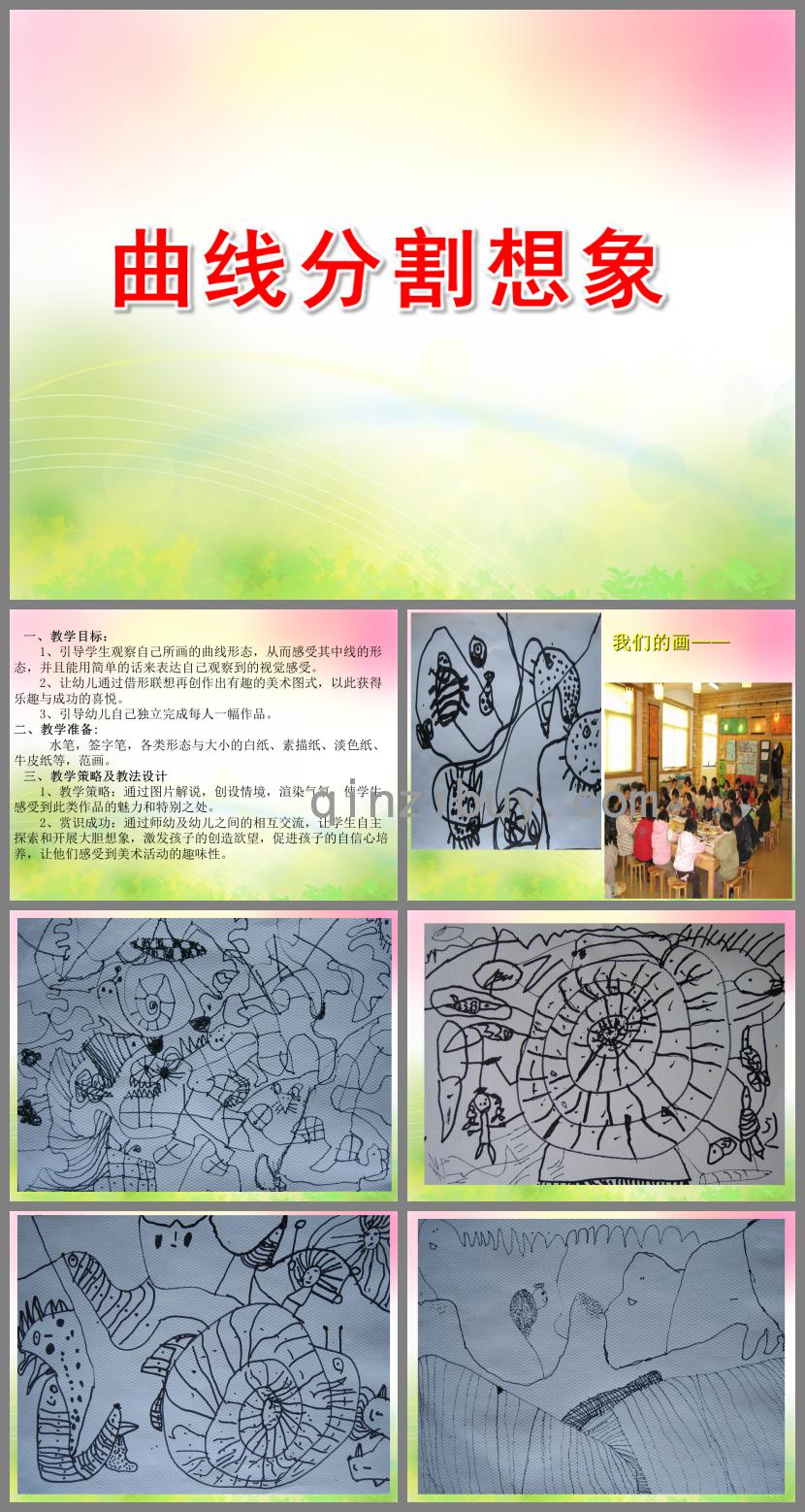 中班美術曲線分割想象PPT課件