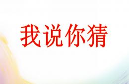 小班語言我說你猜PPT課件