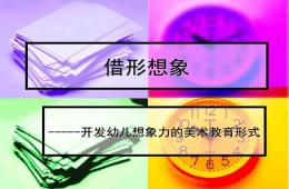 幼兒園美術(shù)借形想象PPT課件