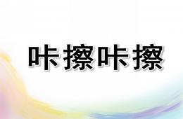 小班語言咔擦咔擦PPT課件