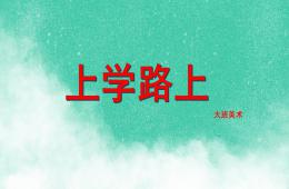 大班美術上學路上PPT課件