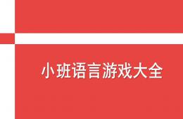 小班語言游戲大全PPT課件