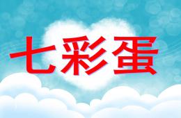 小班藝術七彩蛋PPT課件