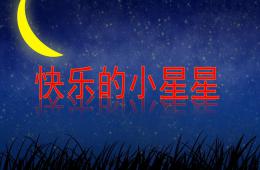 中班社會快樂的小星星PPT課件