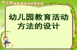 幼兒園教育活動方法的設計PPT課件