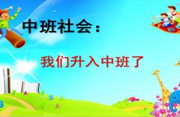 中班社會活動我們升入中班了PPT課件