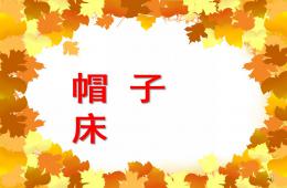 中班語(yǔ)言活動(dòng)帽子床PPT課件配音音樂(lè)