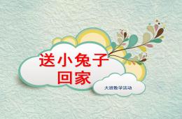大班數學送小兔子回家PPT課件