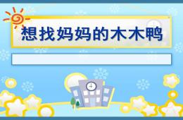 中班語言想找媽媽的木木鴨PPT課件