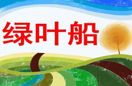 小班綠葉船PPT課件