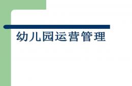 幼兒園運(yùn)營管理PPT課件
