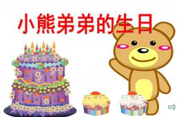 大班數(shù)學(xué)小熊弟弟的生日PPT課件