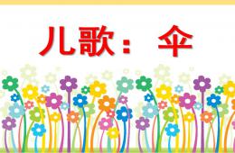 中班兒歌活動(dòng)傘PPT課件