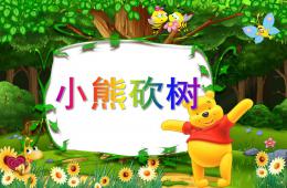大班語言小熊砍樹PPT課件