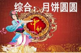 中班綜合月餅圓圓PPT課件