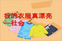 中班社會我的衣服真漂亮PPT課件