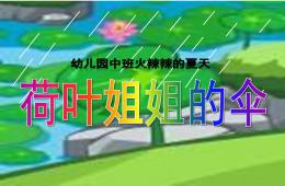 中班火辣辣的夏天荷葉姐姐的傘PPT課件