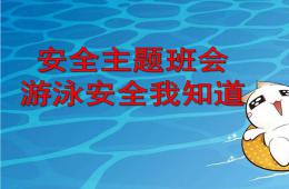 幼兒園安全主題游泳安全小知識PPT課件