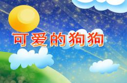 中班科學可愛的狗狗PPT課件