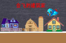 中班科學會飛的建造師PPT課件