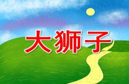 中班美術活動大獅子PPT課件