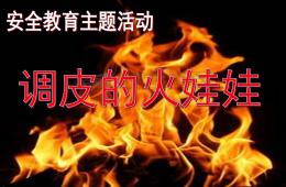 大班安全調皮的火娃娃PPT課件