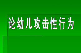 論幼兒攻擊性行為PPT課件