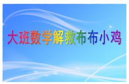 大班數學解救布布小雞PPT課件