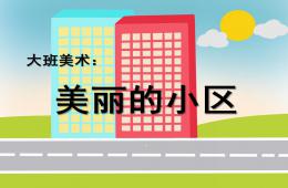 大班美術美麗的小區PPT課件