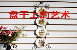 中班手工盤子上的藝術PPT課件