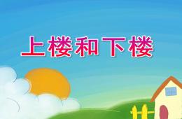 大班數學活動上樓和下樓PPT課件