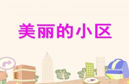 大班美術美麗小區(qū)PPT課件
